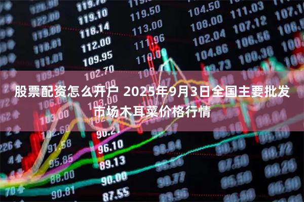 股票配资怎么开户 2025年9月3日全国主要批发市场木耳菜价格行情